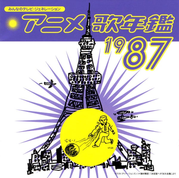 CD「みんなのテレビ・ジェネレーション アニメ歌年鑑1987年」作品