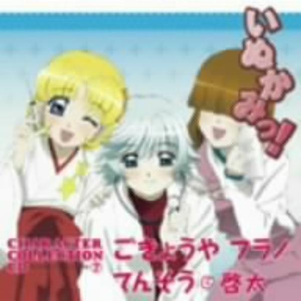 いぬかみっ キャラクターコレクションｃｄ ７ ごきょうや フラノ てんそう 啓太 作品詳細 Dvd Cdレンタル ゲーム販売ならgeo ゲオ