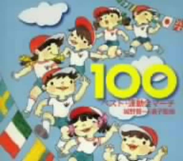 CD「ベスト・運動会マーチ100－城野賢一・清子監修」作品詳細 - GEO