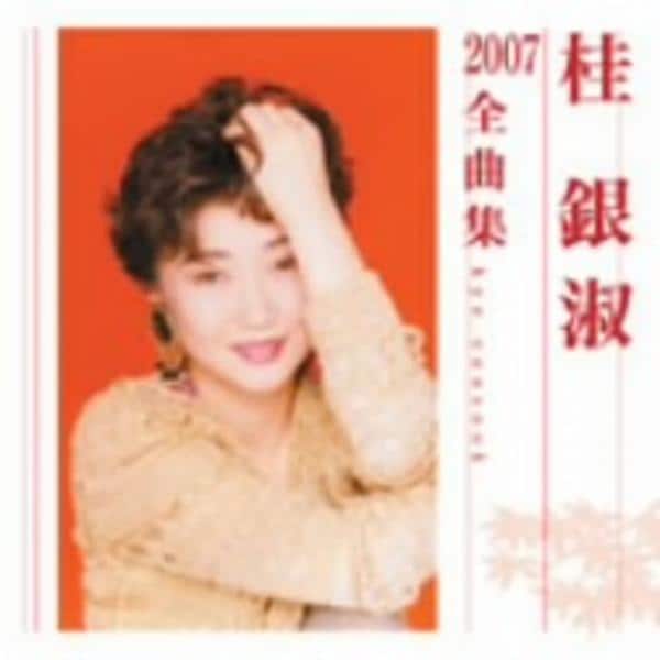 CD「桂銀淑2007全曲集」作品詳細 - GEO Online/ゲオオンライン