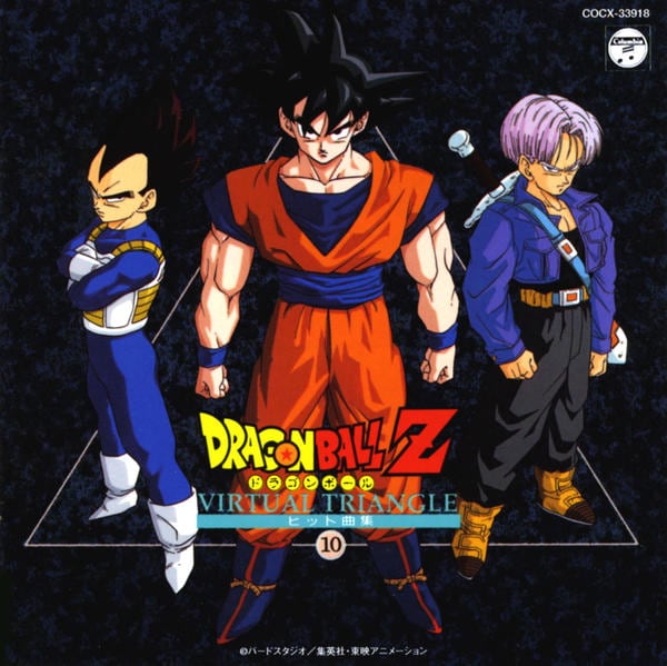 CD「ドラゴンボールＺ ヒット曲集１０－ＶＩＲＴＵＡＬ 