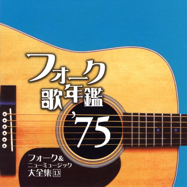 CD「フォーク歌年鑑1975」作品詳細 - GEO Online/ゲオオンライン