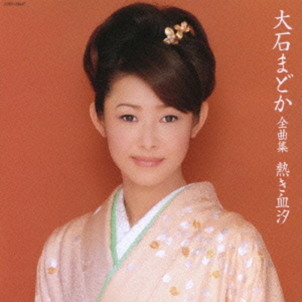 CD「大石まどか全曲集 熱き血汐」作品詳細 - GEO Online/ゲオオンライン