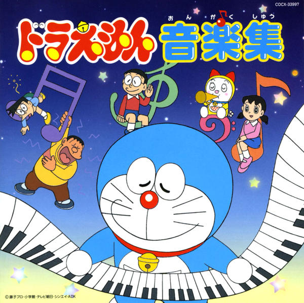 CD「ドラえもん☆音楽集」作品詳細 - GEO Online/ゲオオンライン