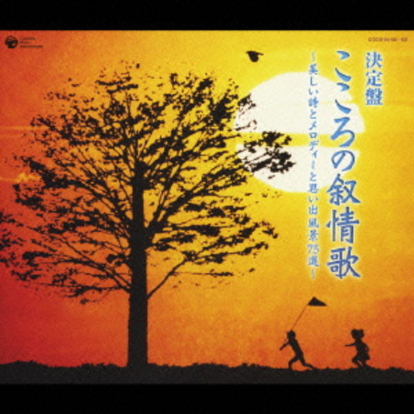 決定盤 こころの叙情歌 美しい詩とメロディーと思い出風景 ７５選 作品詳細 Dvd Cdレンタル ゲーム販売ならgeo ゲオ