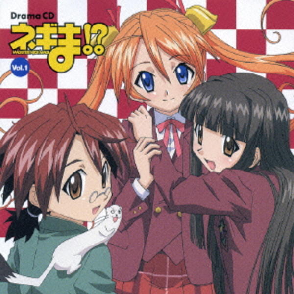 CD「ネギま！？ドラマCD 第1巻」作品詳細 - GEO Online/ゲオオンライン