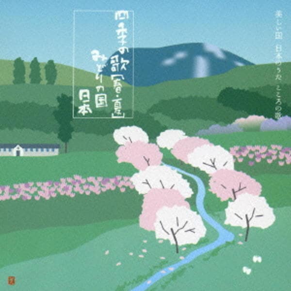 CD「四季の歌［春・夏］～みどりの国 日本」作品詳細 - GEO Online