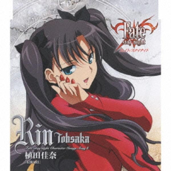 【銀サインカード】Fate カニファン プレシャスメモリーズ 遠坂凛 植田佳奈 CD「Fate／stay night キャラクターイメージソング