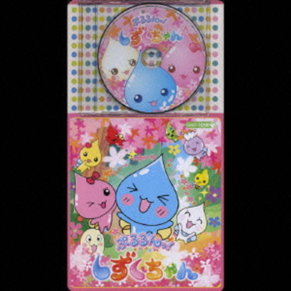 コロちゃんパック ぷるるんっ しずくちゃん ２ 作品詳細 Dvd Cdレンタル ゲーム販売ならgeo ゲオ