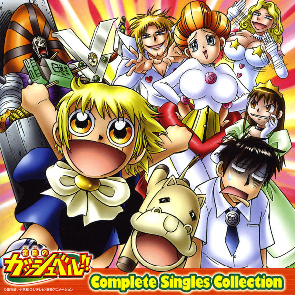 CD「金色のガッシュベル！！シングルスコレクション」作品詳細 - GEO