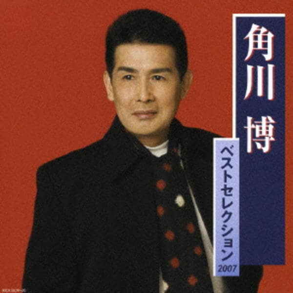 角川博 ベストセレクション2017 [CD] Amazon.co.jp: 角川博 ベストセレクション2017: Music