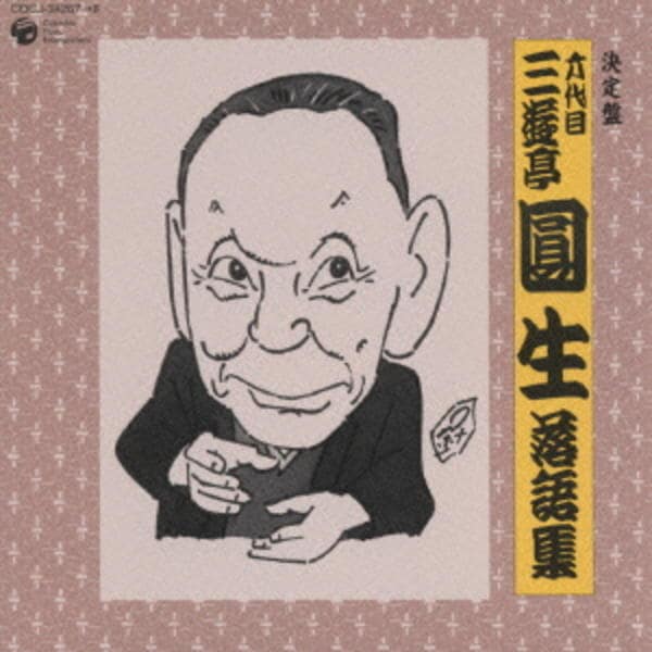 CD「決定盤 六代目 三遊亭圓生 落語集」作品詳細 - GEO Online/ゲオ