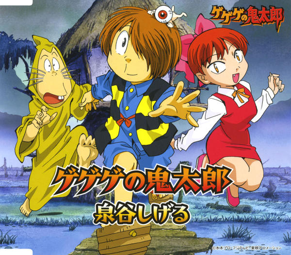CD「ゲゲゲの鬼太郎」作品詳細 - GEO Online/ゲオオンライン