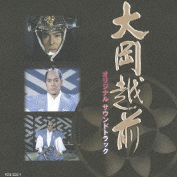 CD「大岡越前 オリジナル・サウンドトラック」作品詳細 - GEO Online
