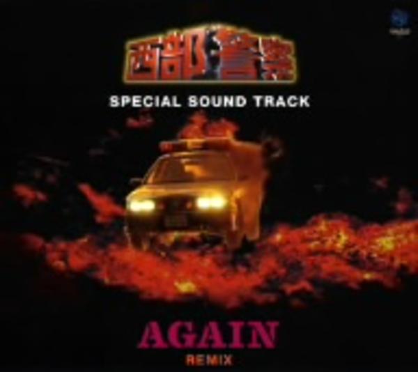 CD「西部警察SPECIAL SOUND TRACK AGAIN REMIX」作品詳細 GEO Online/ゲオオンライン