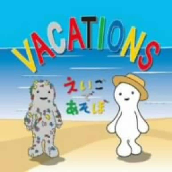 Cd ｎｈｋ えいごであそぼ ｖａｃａｔｉｏｎｓ 作品詳細 Geo Online ゲオオンライン