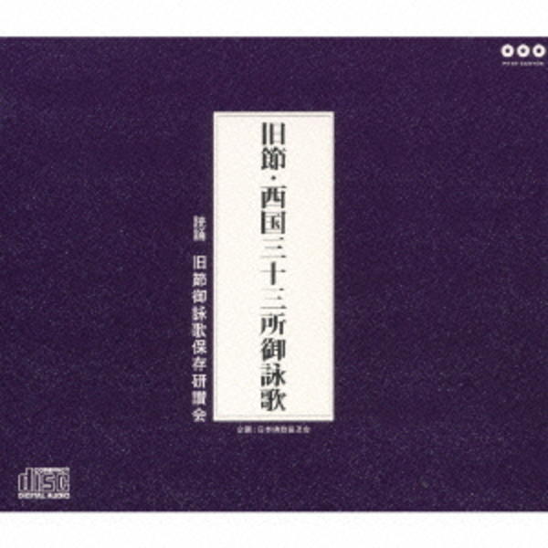 CD「旧節・西国三十三所御詠歌」作品詳細 - GEO Online/ゲオオンライン
