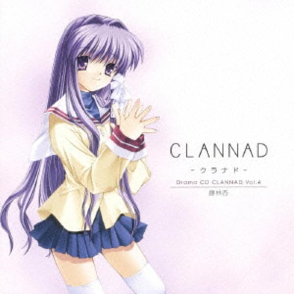 CD「CLANNAD－クラナド－ ドラマCD Vol．4 藤林杏」作品