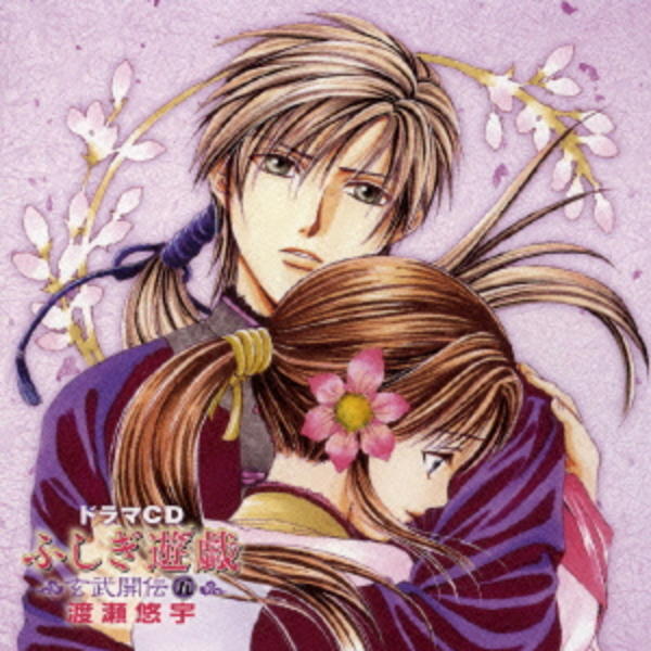 CD「ドラマCD ふしぎ遊戯 玄武開伝 五」作品詳細 - GEO Online/ゲオ CD「ドラマCD ふしぎ遊戯 玄武開伝 五」作品詳細 - GEO Online/ゲオ
