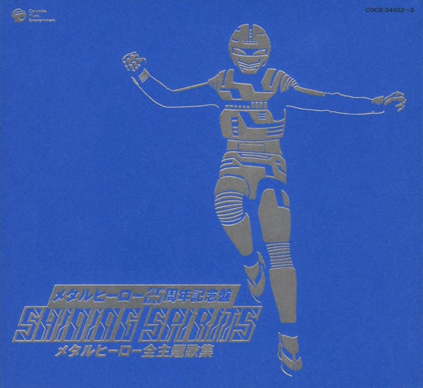 CD「メタルヒーローシリーズ25周年記念 SHINNING