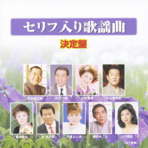 CD「セリフ入り歌謡曲 決定盤」作品詳細 - GEO Online/ゲオオンライン