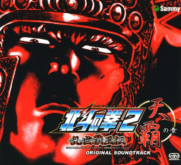 CD「パチスロ北斗の拳2 乱世覇王伝天覇の章 オリジナル・サウンド
