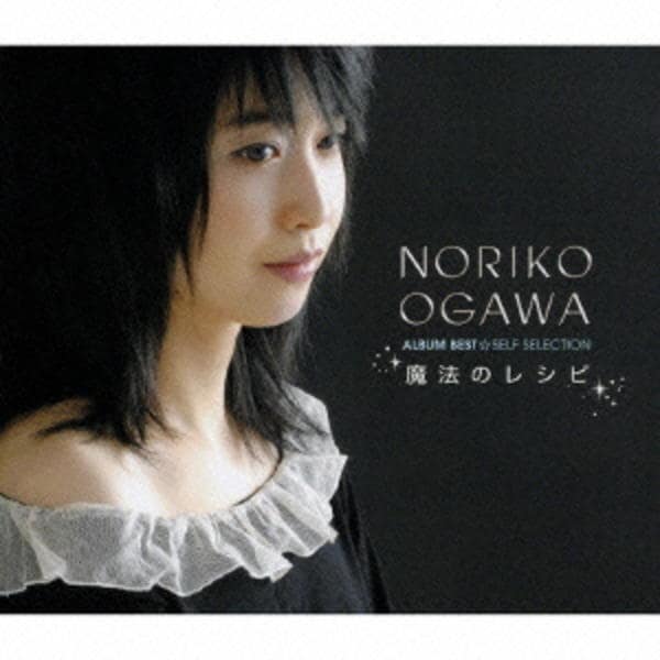 CD「小川範子アルバムベスト☆－セルフ セレクション－魔法のレシピ