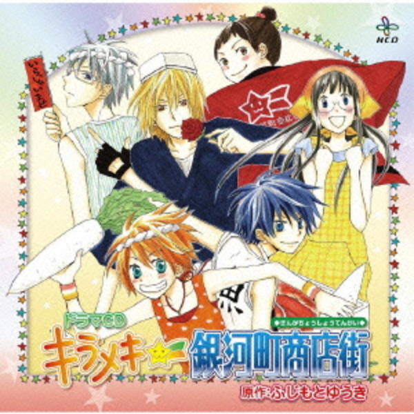 CD「HCD キラメキ☆銀河町商店街」作品詳細 GEO Online/ゲオオンライン