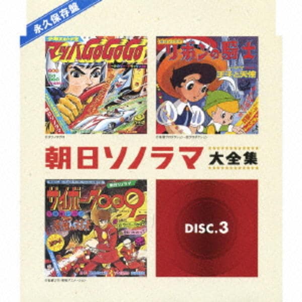 CD「永久保存盤 ソノシート誕生40周年記念 朝日ソノラマ CD