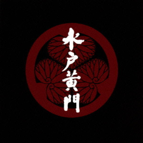CD「水戸黄門」作品詳細 - GEO Online/ゲオオンライン