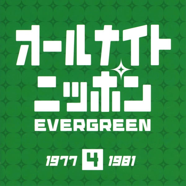 CD「オールナイトニッポン EVER GREEN 4 1977－1981