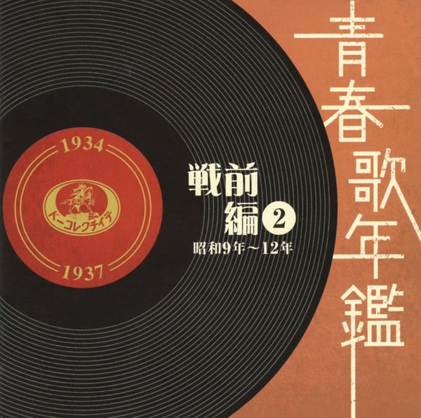 CD「青春歌年鑑［戦前編］（2）昭和9年～12年（1934～37年