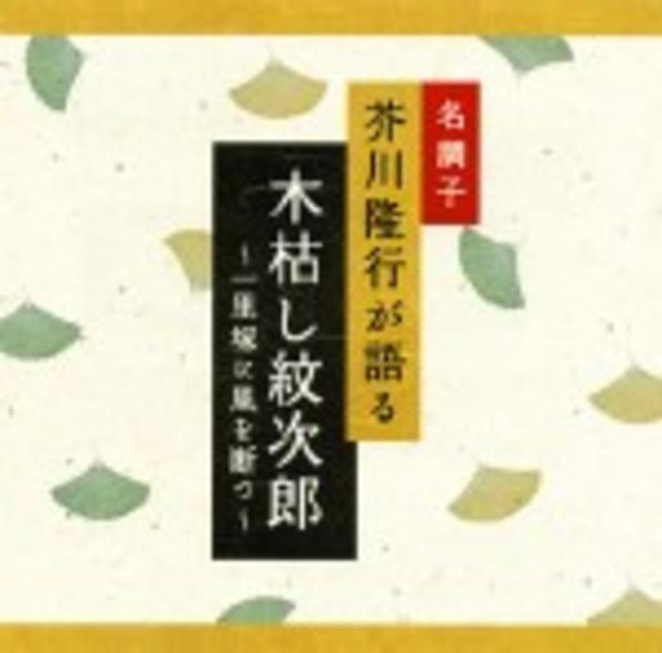 CD「名調子 芥川隆行が語る 名作シリーズ 木枯し紋次郎～一里塚に風を断つ～」作品詳細 GEO Online/ゲオオンライン
