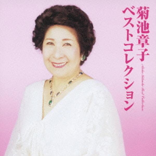CD「菊池章子 ベストコレクション」作品詳細 - GEO Online/ゲオオンライン