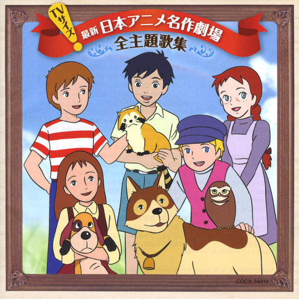 Cd ｔｖサイズ 世界名作劇場 主題歌完全収録版 作品詳細 Geo Online ゲオオンライン