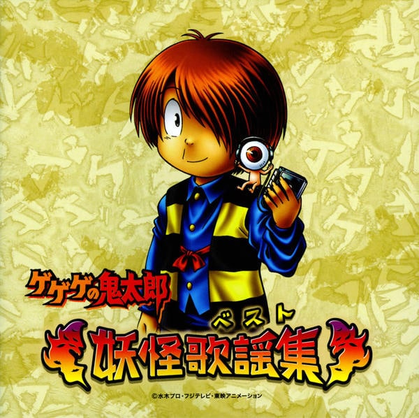 CD「ゲゲゲの鬼太郎ベスト～妖怪歌謡集（ベスト）～」作品詳細 - GEO 