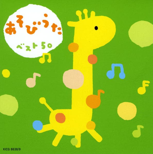 【廃盤輸入盤】OOHYO(ウヒョ)/Adventure CD CD「あそびうたベスト50」作品詳細 - GEO Online/ゲオオンライン