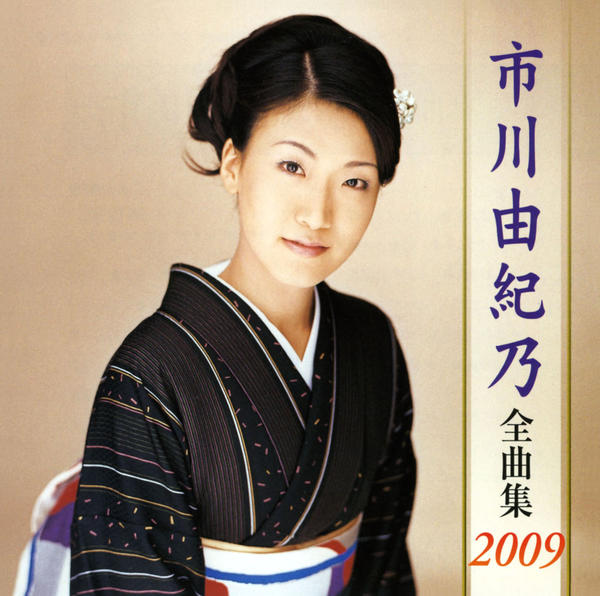 市川由紀乃 CD 市川由紀乃全曲集 - CD