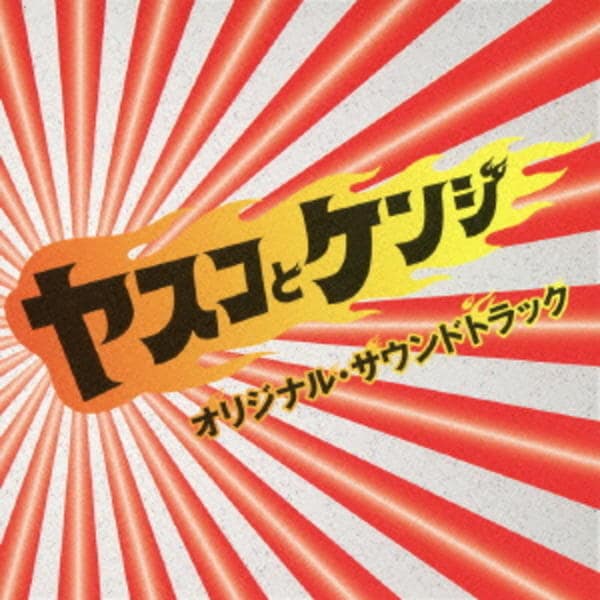 CD「ヤスコとケンジ オリジナル・サウンドトラック」作品詳細 - GEO