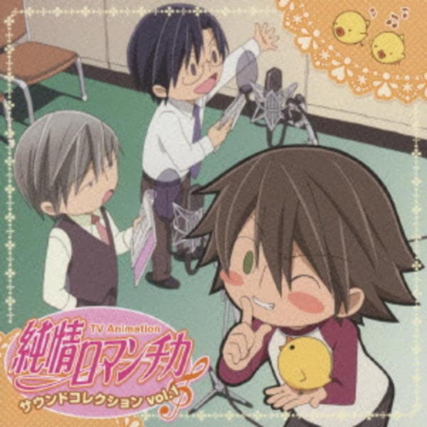 CD「TVアニメ「純情ロマンチカ」サウンドコレクション1」作品詳細