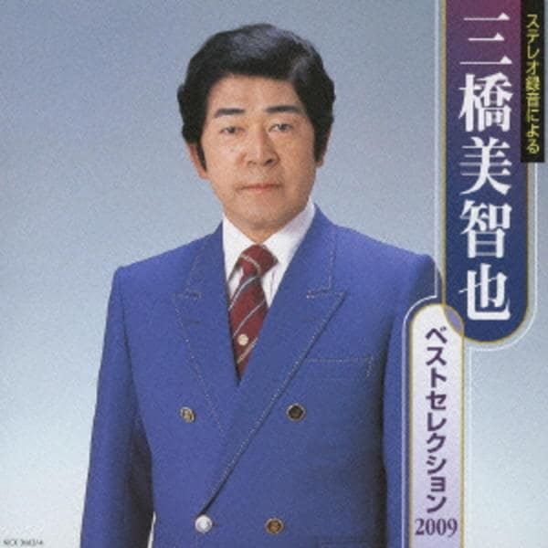 CD「三橋美智也ベストセレクション」作品詳細 - GEO Online/ゲオ