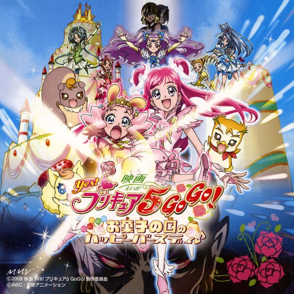 映画ｙｅｓ プリキュア５ｇｏｇｏ お菓子の国のハッピーバースディ オリジナル サウンドトラック 作品詳細 Dvd Cdレンタル ゲーム販売ならgeo ゲオ