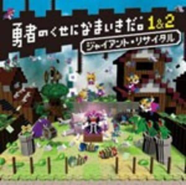 CD「勇者のくせになまいきだ。1＆2 ジャイアント・リサイタル」作品