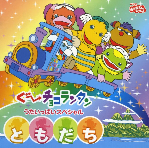 NHK ともだちいっぱい　うたってあそぼ　CD NHK ともだちいっぱい うたってあそぼ 橋本潮 津久井教生 水島裕 中村