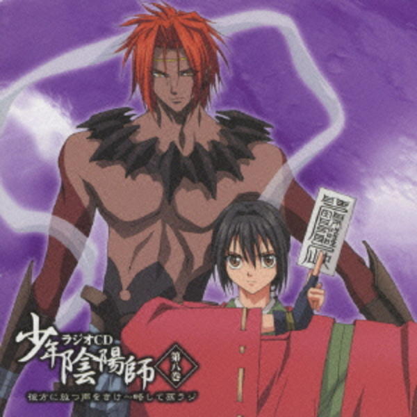 少年陰陽師 ラジオｃｄ 第八巻 彼方に放つ声をきけ 略して孫ラジ 作品詳細 Dvd Cdレンタル ゲーム販売ならgeo ゲオ