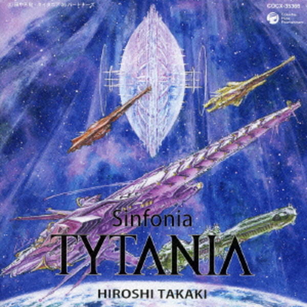 CD「TYTANIA－タイタニア－オリジナル・サウンドトラック 交響曲 タイタニア」作品詳細 - GEO Online/ゲオオンライン