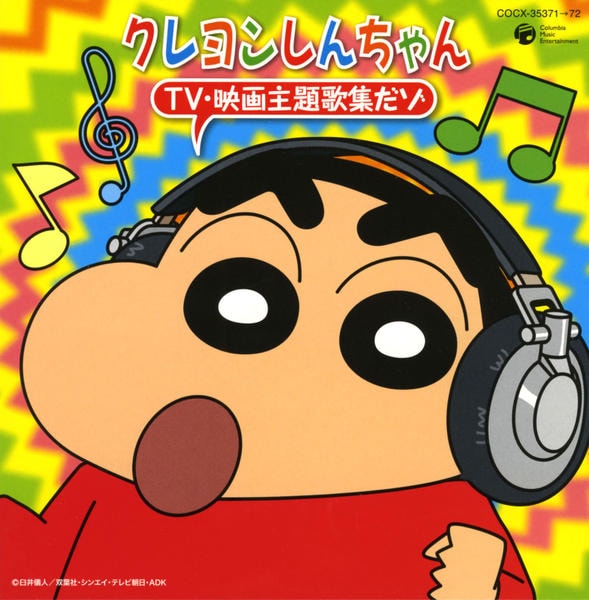 【中古】「非常に良い」［CD］クレヨンしんちゃん TV・映画 主題歌集だゾ CD「クレヨンしんちゃん TV 映画 主題歌 全集だゾ」作品詳細 - GEO