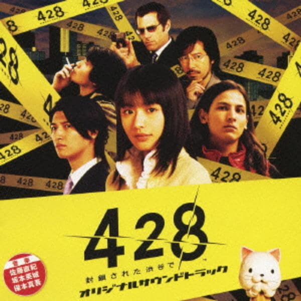 CD「Wiiゲーム『428～封鎖された渋谷で～』オリジナルサウンド