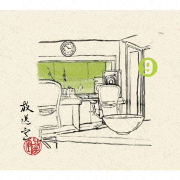 CD「放送室(9)(完全生産限定盤)」作品詳細 - GEO Online/ゲオオンライン
