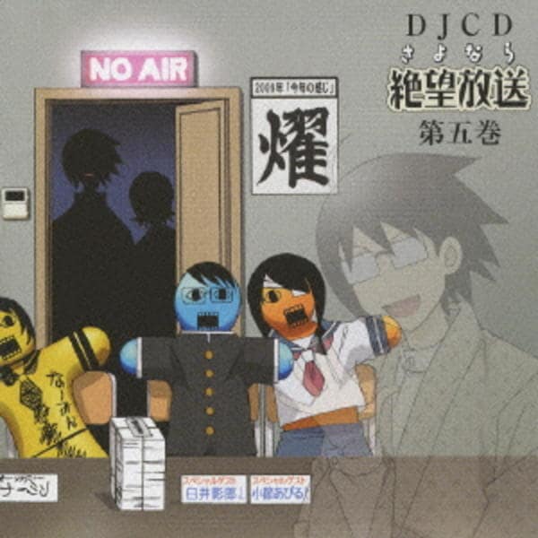 CD「DJCD さよなら絶望放送 第5巻」作品詳細 - GEO Online CD「DJCD さよなら絶望放送 第5巻」作品詳細 - GEO Online